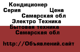 Кондиционер Gold Star Серия Life Style › Цена ­ 14 500 - Самарская обл. Электро-Техника » Бытовая техника   . Самарская обл.